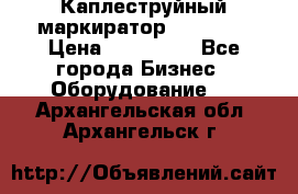 Каплеструйный маркиратор ebs 6200 › Цена ­ 260 000 - Все города Бизнес » Оборудование   . Архангельская обл.,Архангельск г.